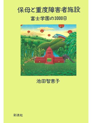 cover image of 保母と重度障害者施設　富士学園の3000日